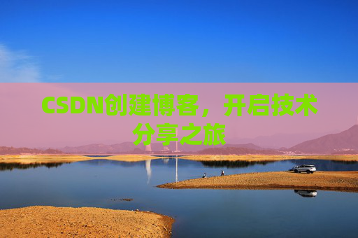 CSDN创建博客，开启技术分享之旅