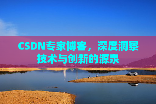CSDN专家博客，深度洞察技术与创新的源泉